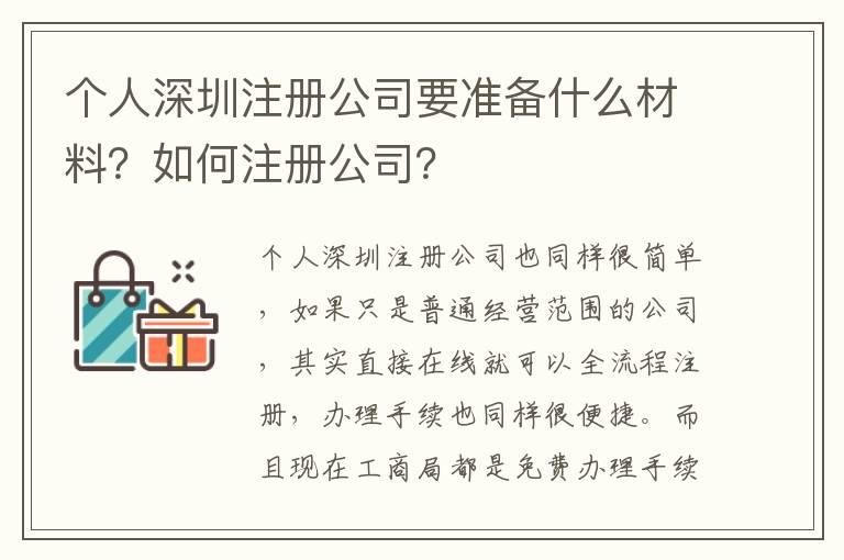 個(gè)人深圳注冊(cè)公司要準(zhǔn)備什么材料？如何注冊(cè)公司？