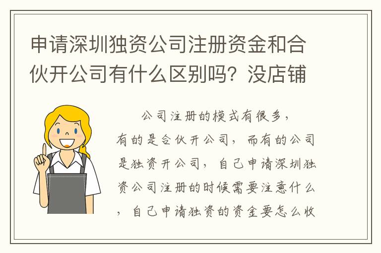 申請深圳獨資公司注冊資金和合伙開公司有什么區(qū)別嗎？沒店鋪可以注冊嗎？