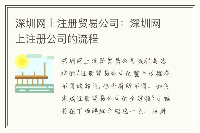 深圳網(wǎng)上注冊(cè)貿(mào)易公司：深圳網(wǎng)上注冊(cè)公司的流程