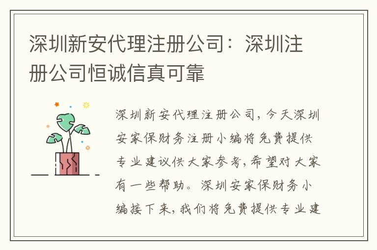 深圳新安代理注冊公司：深圳注冊公司恒誠信真可靠