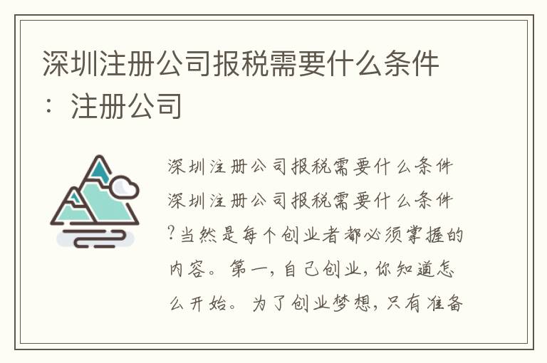 深圳注冊(cè)公司報(bào)稅需要什么條件：注冊(cè)公司