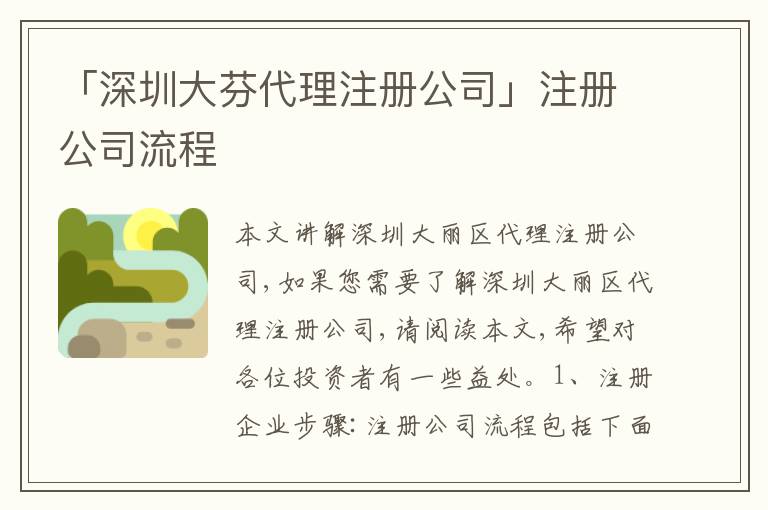 「深圳大芬代理注冊公司」注冊公司流程