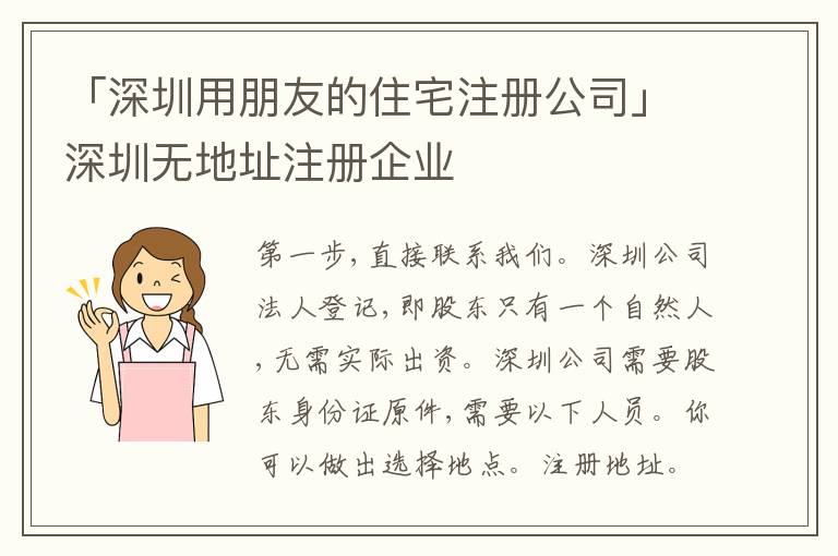 「深圳用朋友的住宅注冊(cè)公司」深圳無(wú)地址注冊(cè)企業(yè)