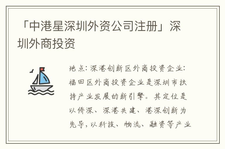 「中港星深圳外資公司注冊」深圳外商投資