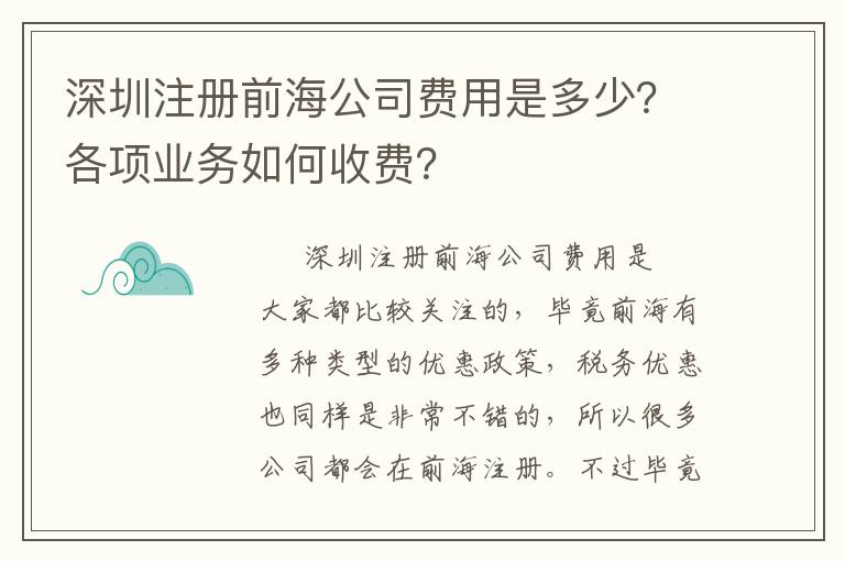 深圳注冊前海公司費(fèi)用是多少？各項(xiàng)業(yè)務(wù)如何收費(fèi)？