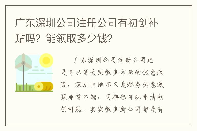 廣東深圳公司注冊(cè)公司有初創(chuàng)補(bǔ)貼嗎？能領(lǐng)取多少錢？