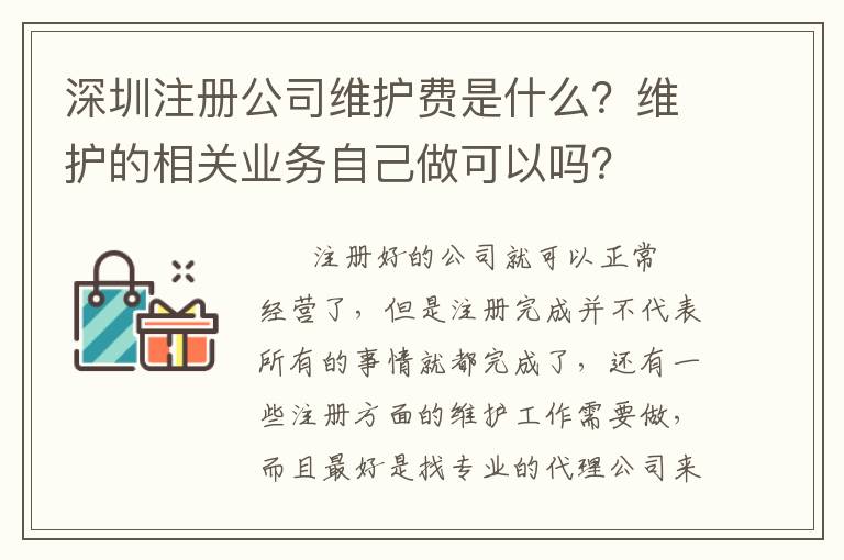 深圳注冊公司維護費是什么？維護的相關業(yè)務自己做可以嗎？