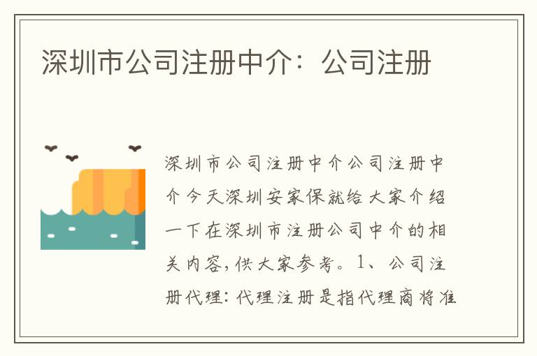 深圳市公司注冊(cè)中介：公司注冊(cè)