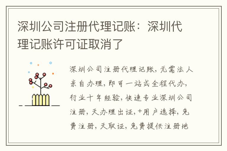 深圳公司注冊代理記賬：深圳代理記賬許可證取消了