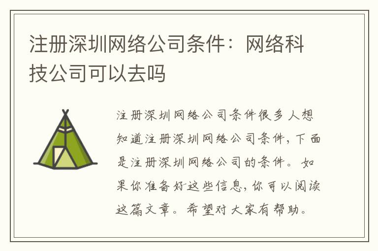 注冊深圳網(wǎng)絡(luò)公司條件：網(wǎng)絡(luò)科技公司可以去嗎