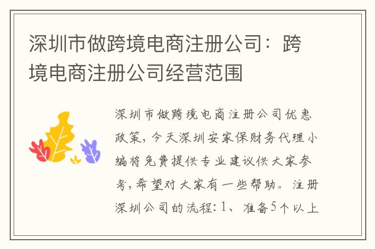 深圳市做跨境電商注冊公司：跨境電商注冊公司經(jīng)營范圍