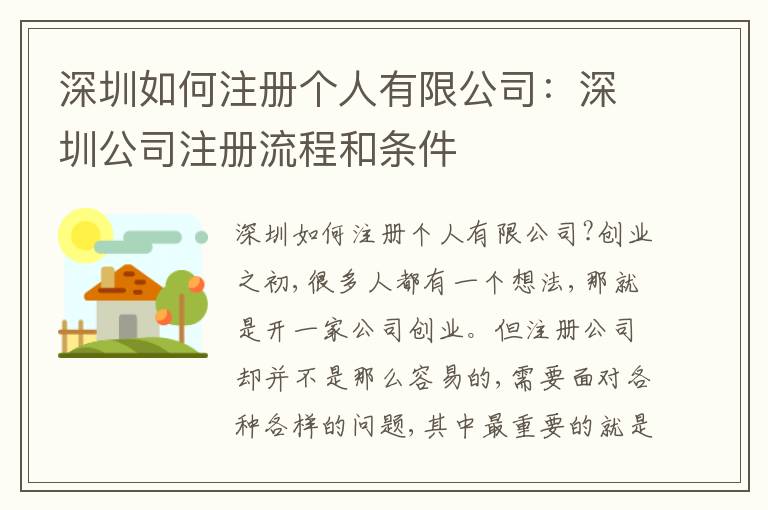 深圳如何注冊個人有限公司：深圳公司注冊流程和條件