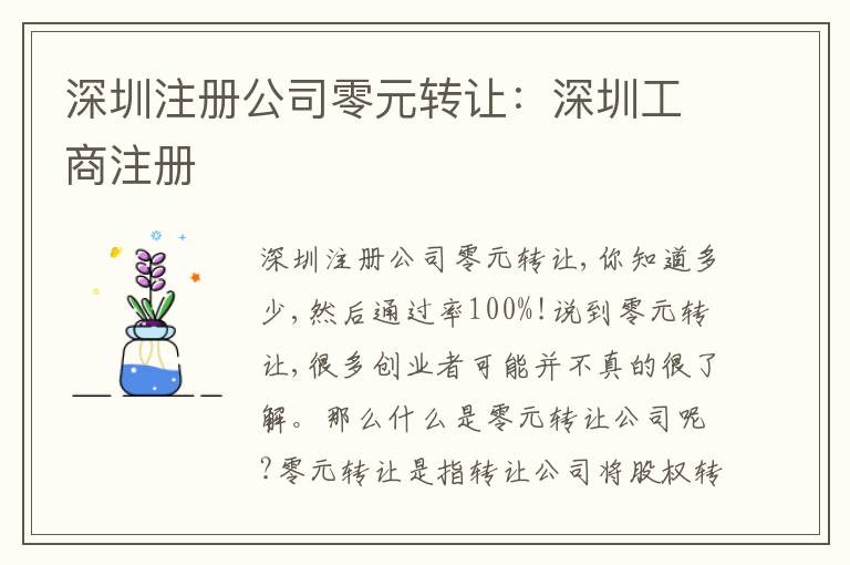 深圳注冊公司零元轉讓：深圳工商注冊