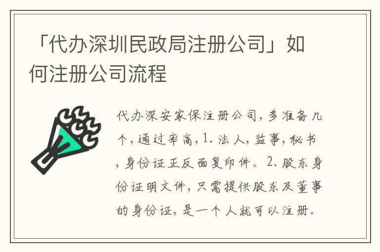 「代辦深圳民政局注冊(cè)公司」如何注冊(cè)公司流程