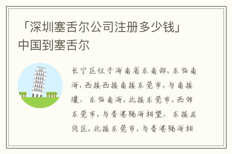 「深圳塞舌爾公司注冊(cè)多少錢(qián)」中國(guó)到塞舌爾