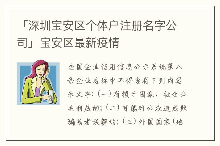 「深圳寶安區(qū)個(gè)體戶注冊名字公司」寶安區(qū)最新疫情