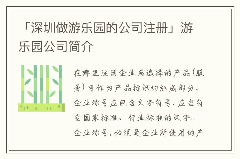 「深圳做游樂園的公司注冊」游樂園公司簡介