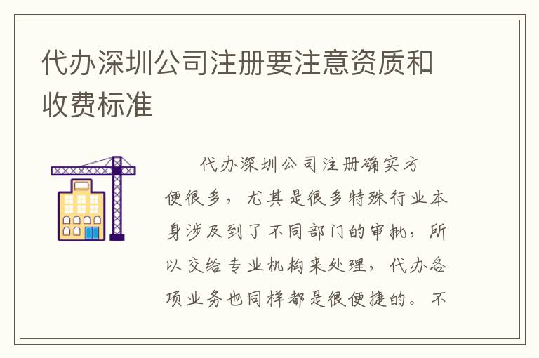 代辦深圳公司注冊(cè)要注意資質(zhì)和收費(fèi)標(biāo)準(zhǔn)