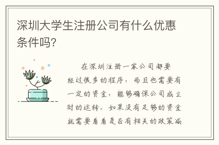 深圳大學生注冊公司有什么優(yōu)惠條件嗎？
