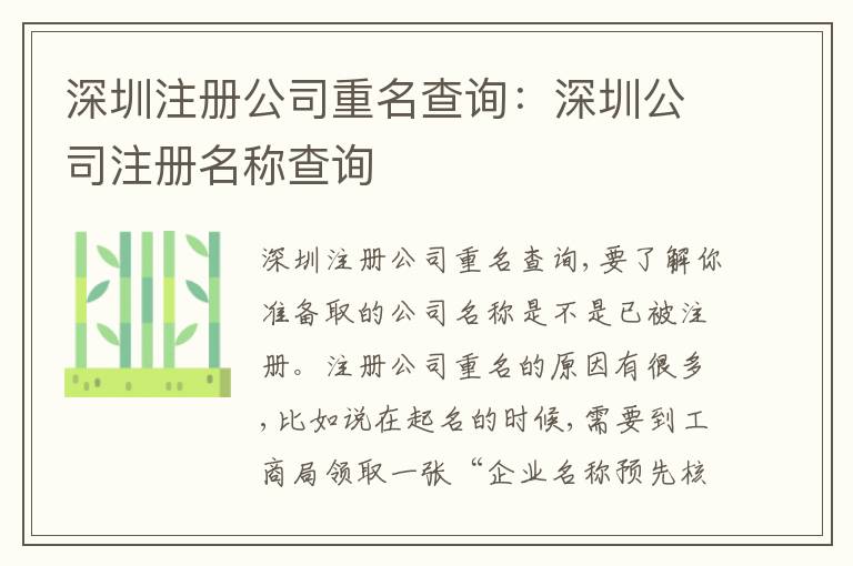深圳注冊公司重名查詢：深圳公司注冊名稱查詢