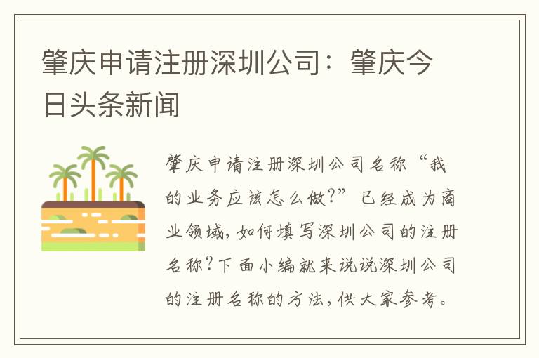 肇慶申請(qǐng)注冊(cè)深圳公司：肇慶今日頭條新聞