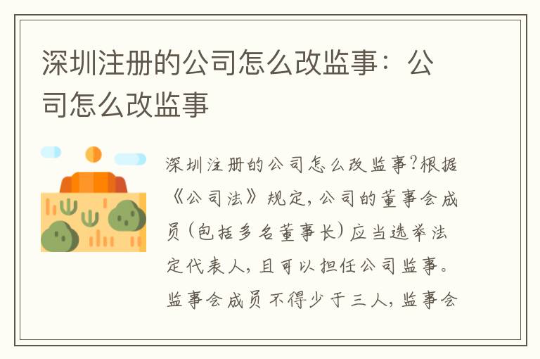 深圳注冊的公司怎么改監(jiān)事：公司怎么改監(jiān)事
