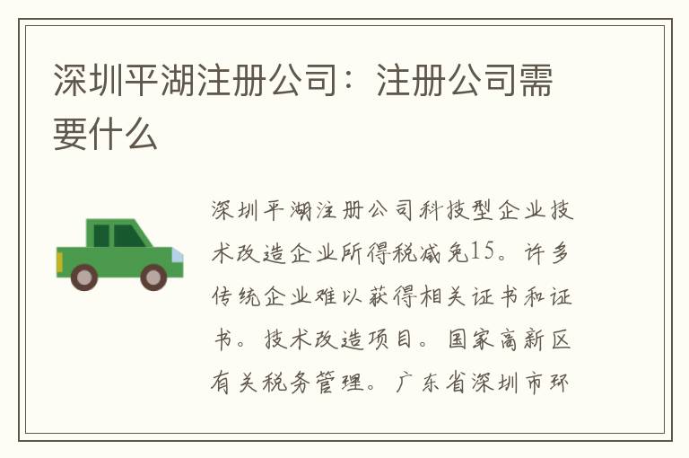 深圳平湖注冊(cè)公司：注冊(cè)公司需要什么