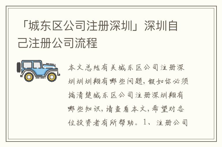 「城東區(qū)公司注冊深圳」深圳自己注冊公司流程