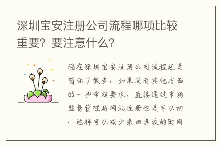 深圳寶安注冊公司流程哪項比較重要？要注意什么？