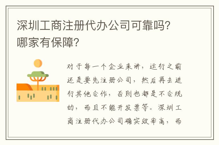深圳工商注冊代辦公司可靠嗎？哪家有保障？