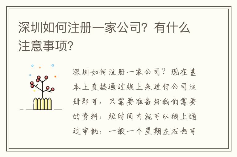 深圳如何注冊(cè)一家公司？有什么注意事項(xiàng)？