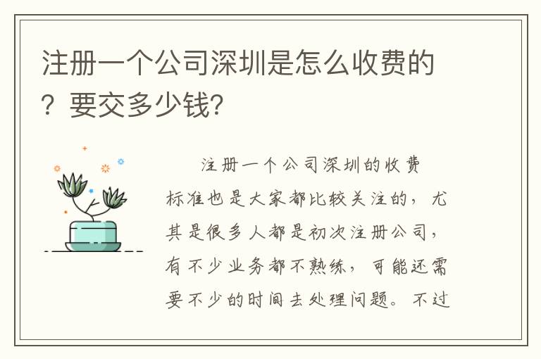 注冊(cè)一個(gè)公司深圳是怎么收費(fèi)的？要交多少錢(qián)？