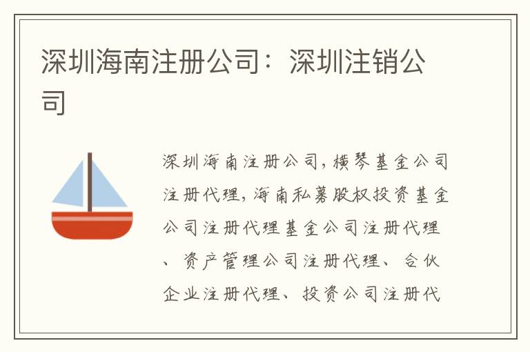 深圳海南注冊公司：深圳注銷公司