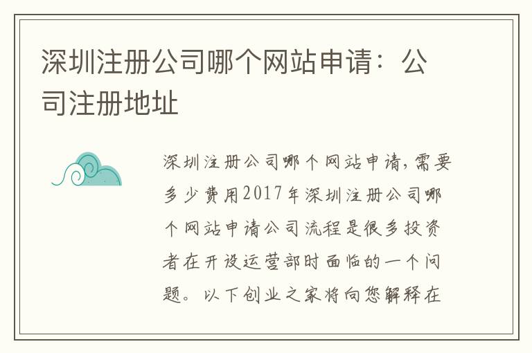 深圳注冊公司哪個(gè)網(wǎng)站申請：公司注冊地址