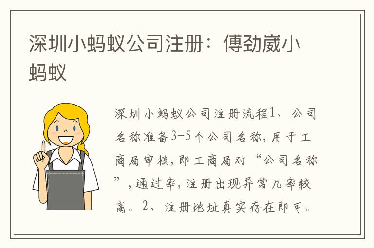 深圳小螞蟻公司注冊：傅勁崴小螞蟻