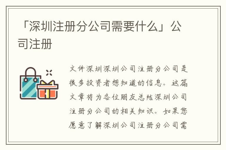 「深圳注冊(cè)分公司需要什么」公司注冊(cè)