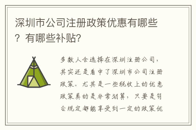 深圳市公司注冊政策優(yōu)惠有哪些？有哪些補貼？