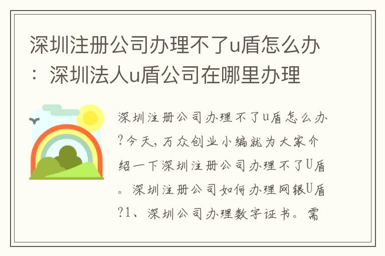 深圳注冊公司辦理不了u盾怎么辦：深圳法人u盾公司在哪里辦理