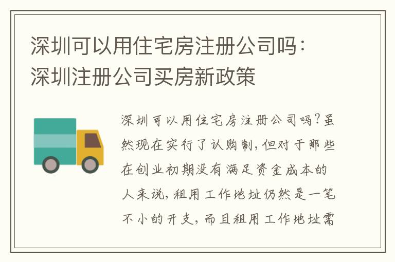 深圳可以用住宅房注冊公司嗎：深圳注冊公司買房新政策