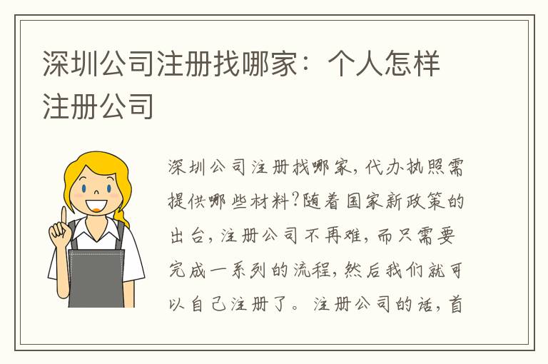 深圳公司注冊(cè)找哪家：個(gè)人怎樣注冊(cè)公司