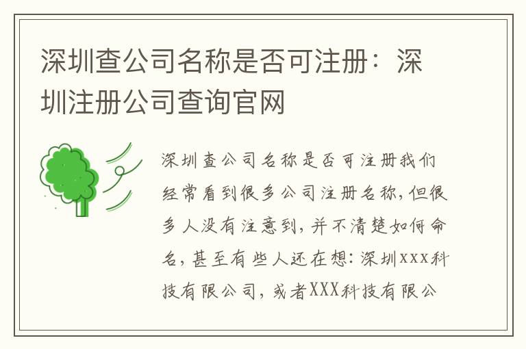 深圳查公司名稱(chēng)是否可注冊(cè)：深圳注冊(cè)公司查詢(xún)官網(wǎng)