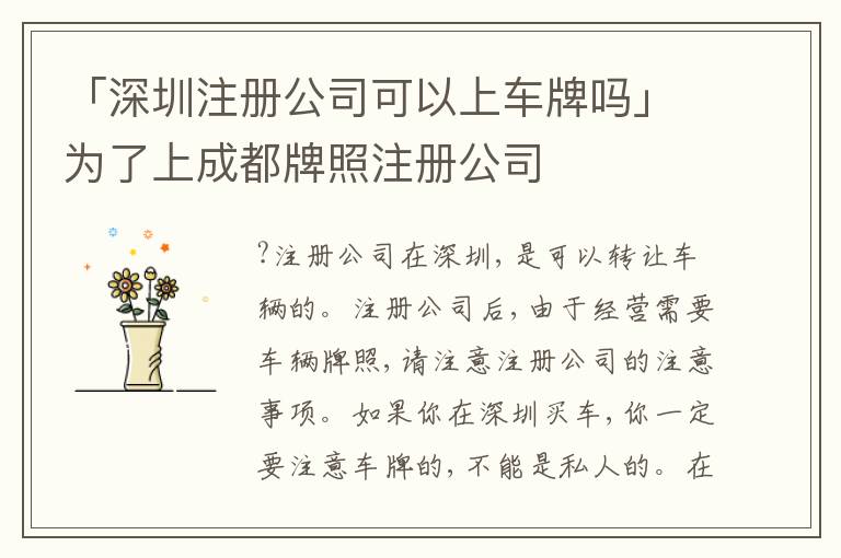 「深圳注冊(cè)公司可以上車牌嗎」為了上成都牌照注冊(cè)公司
