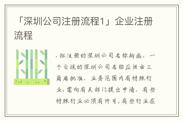 「深圳公司注冊(cè)流程1」企業(yè)注冊(cè)流程