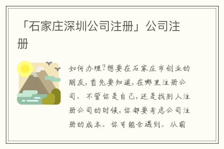 「石家莊深圳公司注冊(cè)」公司注冊(cè)