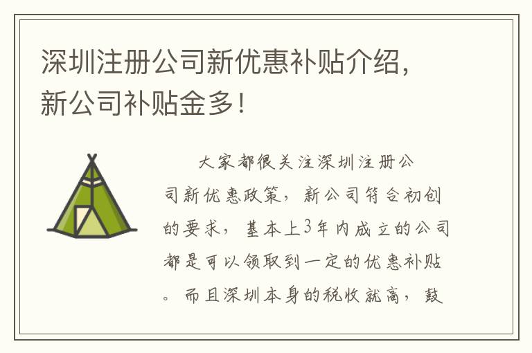 深圳注冊(cè)公司新優(yōu)惠補(bǔ)貼介紹，新公司補(bǔ)貼金多！