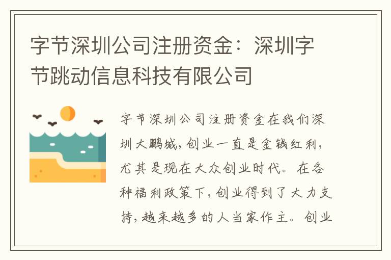 字節(jié)深圳公司注冊資金：深圳字節(jié)跳動信息科技有限公司