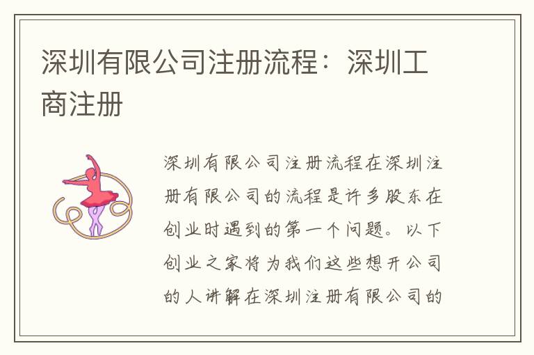 深圳有限公司注冊(cè)流程：深圳工商注冊(cè)