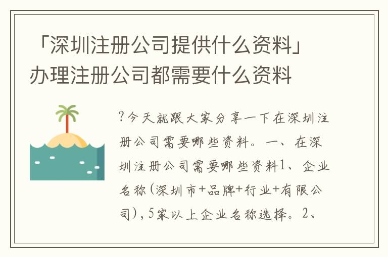 「深圳注冊公司提供什么資料」辦理注冊公司都需要什么資料