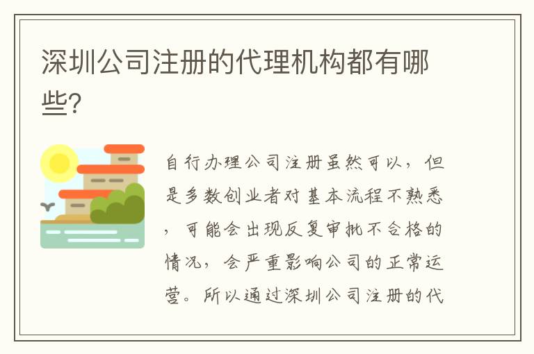深圳公司注冊的代理機(jī)構(gòu)都有哪些？