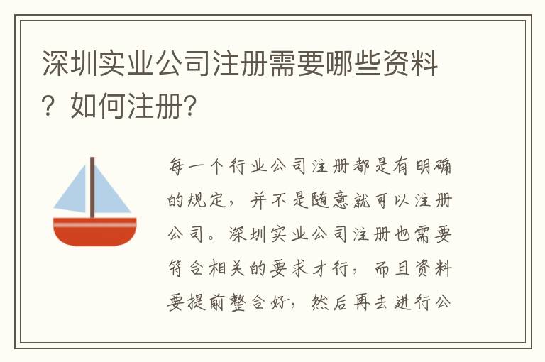 深圳實業(yè)公司注冊需要哪些資料？如何注冊？